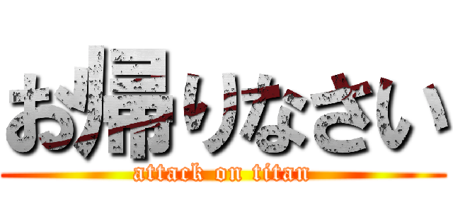 お帰りなさい (attack on titan)