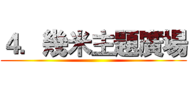 ４．幾米主題廣場 ()