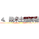 ４．幾米主題廣場 ()