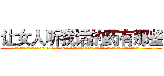 让女人听我话的药有那些 (让女人听我话的药有那些【电.话156x1318x7580-Q1991936399鑫宏药业】我们做的是长期生意,靠的是老客户长期支持
参考消息网2月20日报道 韩媒称，“剩女多、离婚率高的城市，房价一定会上涨。”这是中国经济学家金岩石2016年12月参加在上海举行的房地产相关论坛时说的话。
)