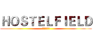 ＨＯＳＴＥＬＦＩＥＬＤ (7月生日活動)