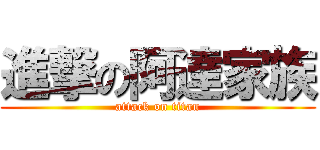 進撃の阿達家族 (attack on titan)