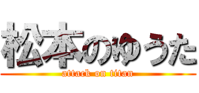 松本のゆうた (attack on titan)