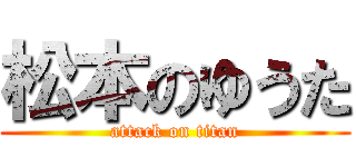 松本のゆうた (attack on titan)