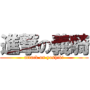 進撃の義騎 (attack on yoshiki)