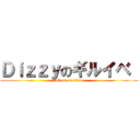 Ｄｉｚｚｙのギルイベ  (attack on titan)