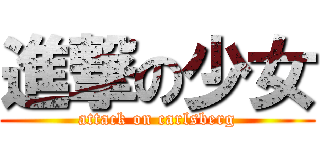 進撃の少女 (attack on carlsberg)