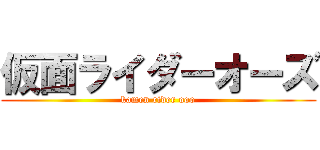仮面ライダーオーズ (kamen rider ooo)