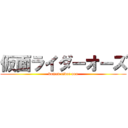 仮面ライダーオーズ (kamen rider ooo)