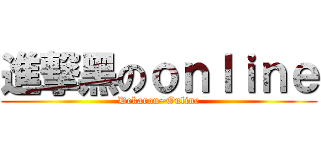 進撃黑のｏｎｌｉｎｅ (Dekaron~Online)
