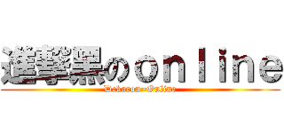 進撃黑のｏｎｌｉｎｅ (Dekaron~Online)