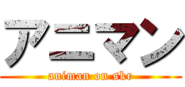 アニマン (animan on skr)