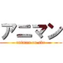 アニマン (animan on skr)