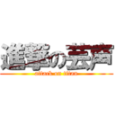 進撃の芸声 (attack on titan)