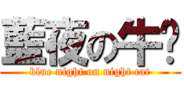 藍夜の牛奶 (blue night on night cat)