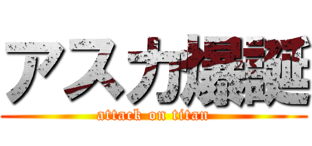 アスカ爆誕 (attack on titan)