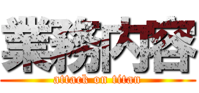 業務内容 (attack on titan)