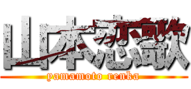 山本恋歌 (yamamoto renka)