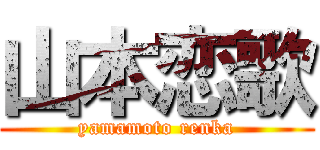 山本恋歌 (yamamoto renka)
