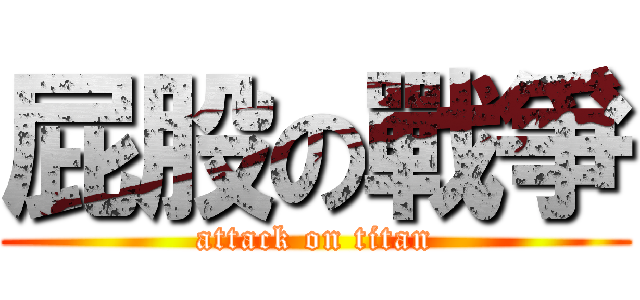 屁股の戰爭 (attack on titan)