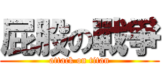 屁股の戰爭 (attack on titan)