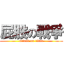 屁股の戰爭 (attack on titan)