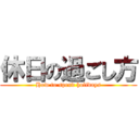 休日の過ごし方 (How to spend holidays)