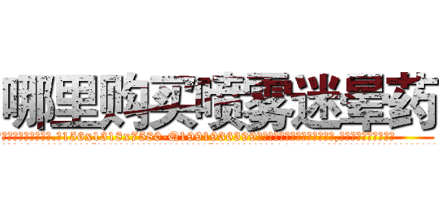 哪里购买喷雾迷晕药 (哪里购买喷雾迷晕药【电.话156x1318x7580-Q1991936399鑫宏药业】我们做的是长期生意,靠的是老客户长期支持
参考消息网2月20日报道 韩媒称，“剩女多、离婚率高的城市，房价一定会上涨。”这是中国经济学家金岩石2016年12月参加在上海举行的房地产相关论坛时说的话。
)