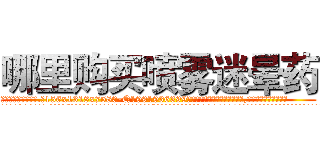 哪里购买喷雾迷晕药 (哪里购买喷雾迷晕药【电.话156x1318x7580-Q1991936399鑫宏药业】我们做的是长期生意,靠的是老客户长期支持
参考消息网2月20日报道 韩媒称，“剩女多、离婚率高的城市，房价一定会上涨。”这是中国经济学家金岩石2016年12月参加在上海举行的房地产相关论坛时说的话。
)