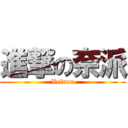 進撃の奈派 (Velrox)