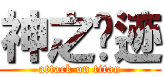 神之遗迹 (attack on titan)
