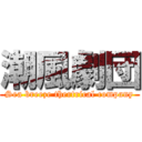 潮風劇団 (Sea breeze thertrical company)