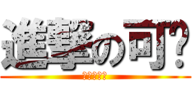 進撃の可囷 (屁孩的頭頭)