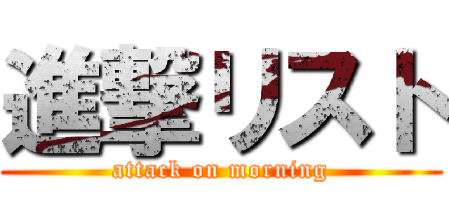 進撃リスト (attack on morning)