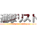 進撃リスト (attack on morning)