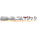 最強の消しゴムマジック (saikyounokesigomu)