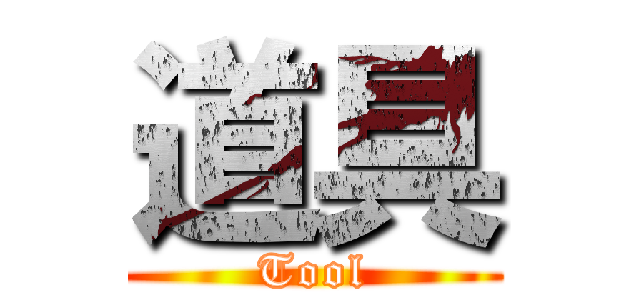 道具 (Tool)