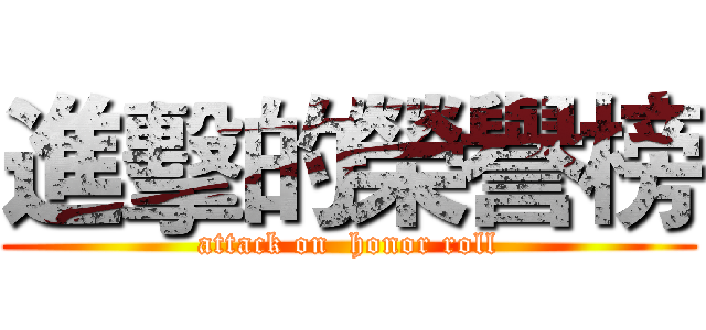 進擊的榮譽榜 (attack on  honor roll)