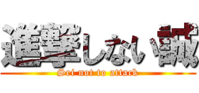 進撃しない誠 (Sei not to attack)