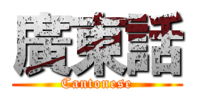 廣東話 (Cantonese)