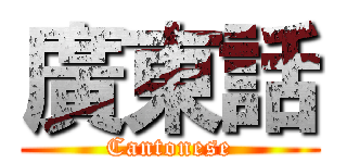 廣東話 (Cantonese)