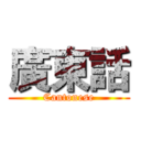 廣東話 (Cantonese)
