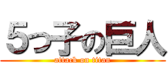 ５つ子の巨人 (attack on titan)