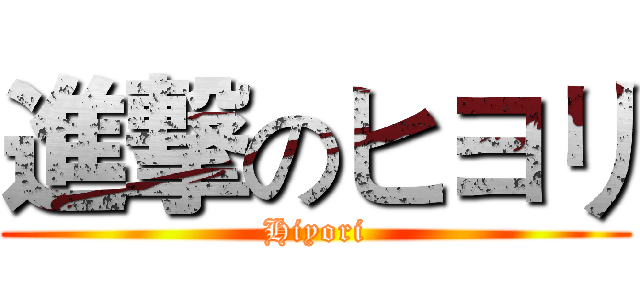 進撃のヒヨリ (Hiyori)