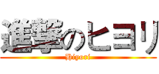 進撃のヒヨリ (Hiyori)