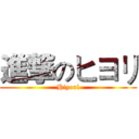 進撃のヒヨリ (Hiyori)