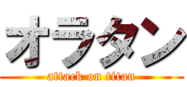 オラタン (attack on titan)