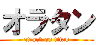 オラタン (attack on titan)