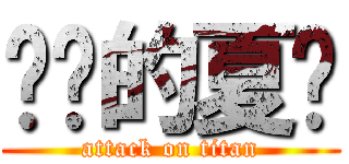 进击的夏阳 (attack on titan)