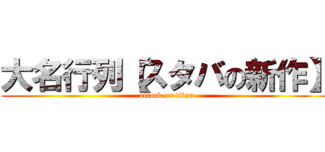 大名行列【スタバの新作】 (attack on titan)